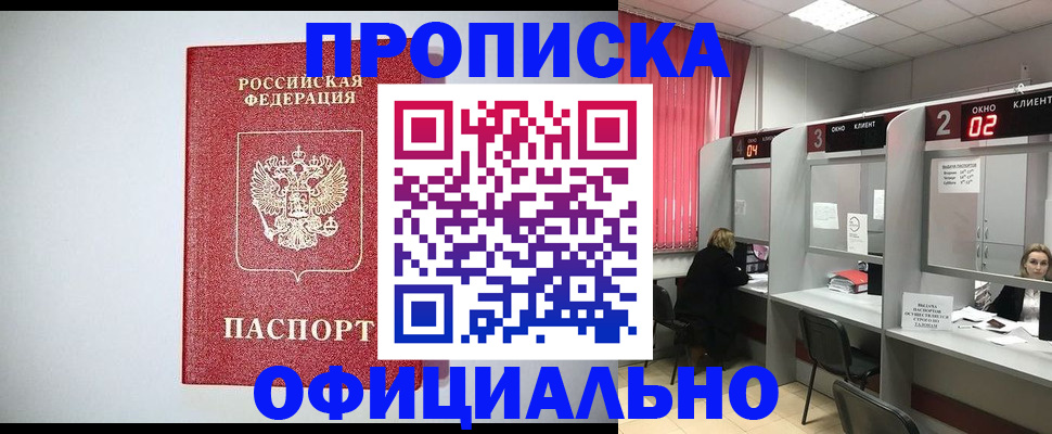 купить прописку в Евпатории